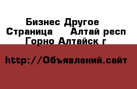 Бизнес Другое - Страница 3 . Алтай респ.,Горно-Алтайск г.